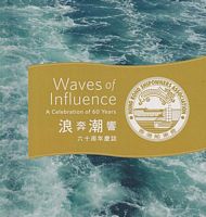 WAVES OF INFLUENCE -  A Celebration of 60 Years: HONG KONG SHIPOWNERS ASSOCIATION